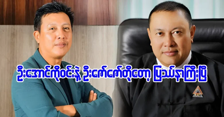 U Aung Ko Win and U Zaw Zaw are speaking