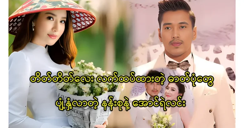 Aung Ye Lin is married with Nang Su Yati Soe