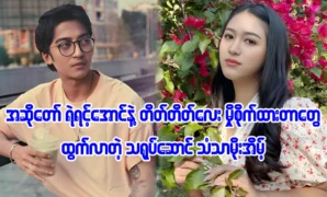 Singer Yair Yint Aung is going with actress Than Thar Moe Thaint 