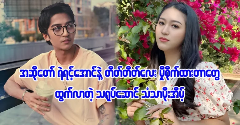 Singer Yair Yint Aung is going with actress Than Thar Moe Thaint