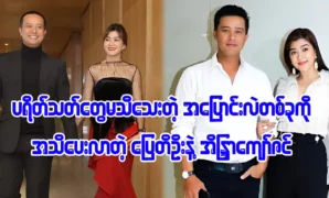 Pyay Thi Oo and Endra Kyaw Zin are speaking to their fans 