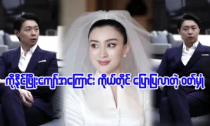 Ko Naing Phyo Kyaw is married with Wutt Hmone Shwe Yi 