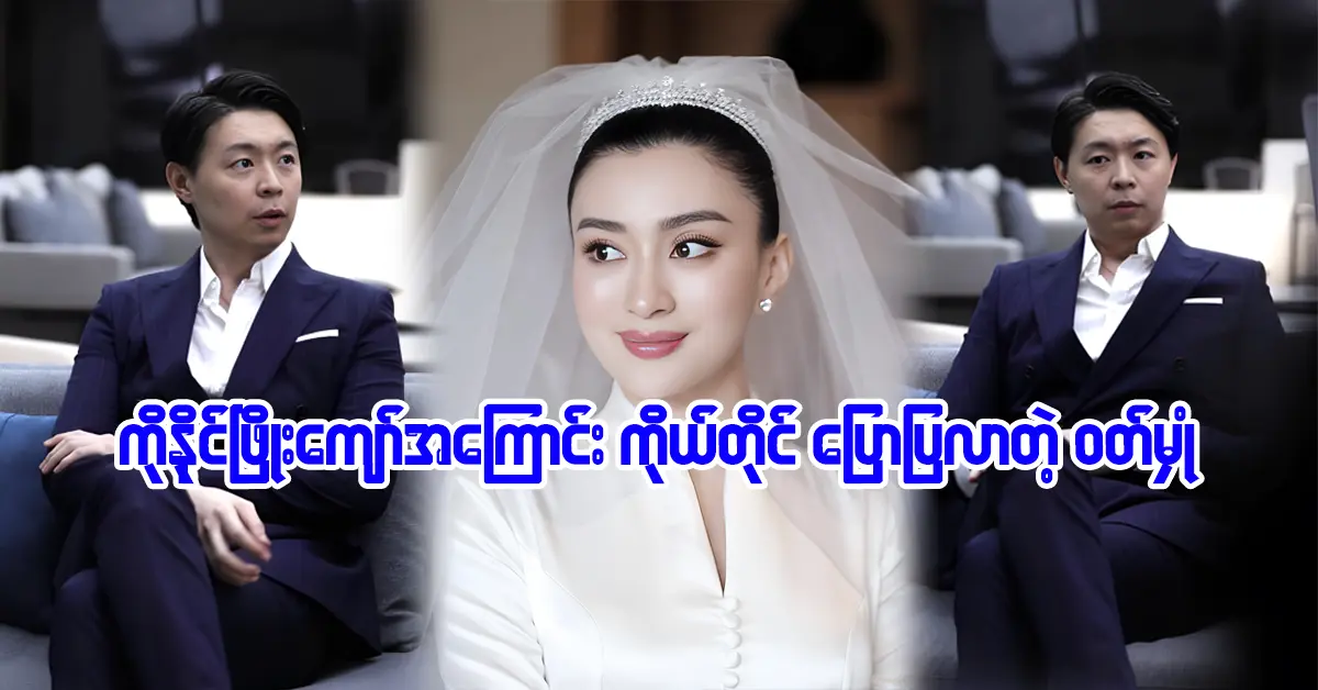 Ko Naing Phyo Kyaw is married with Wutt Hmone Shwe Yi