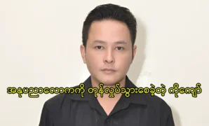 Ko Kyaw Kyaw Htay Lwin is talking about the actress 