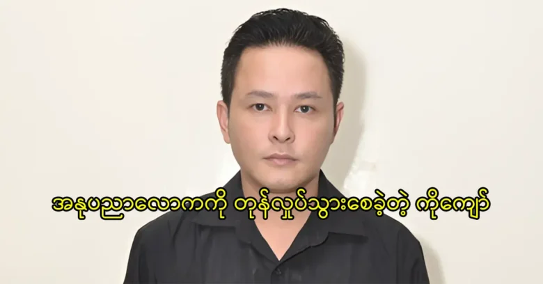 Ko Kyaw Kyaw Htay Lwin is talking about the actress