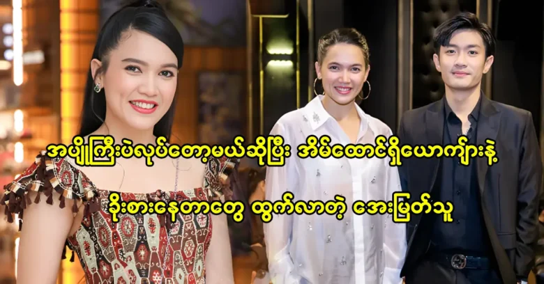 Model Aye Myat Thu is coming back