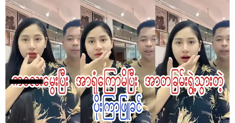 Actress Poe Kyar Phyu Khin and her husband are talking