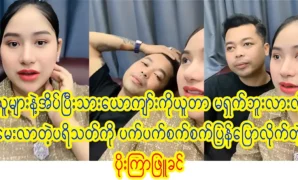 Model Poe Kyar Phyu Khin is talking with her fans 