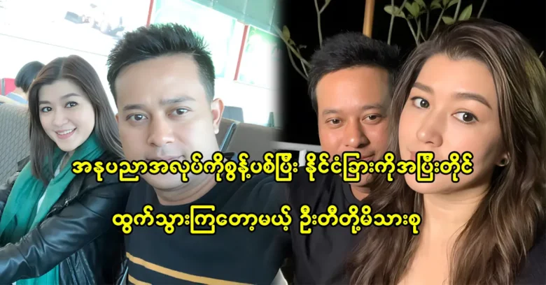 Pyay Thi Oo and Eaindra Kyaw Zin said that they are going to abroad