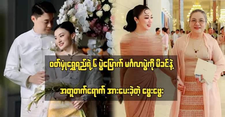 แพแพ ผู้เข้าร่วมพิธีแต่งงานของภูชุงชเวไซ