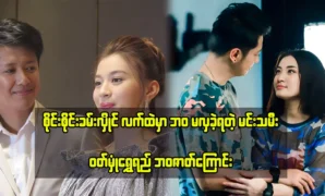 สายทรายคำเม้ง และ วุทธมนเชอเวยี กำลังสร้างภาพยนตร์เรื่องใหม่ 