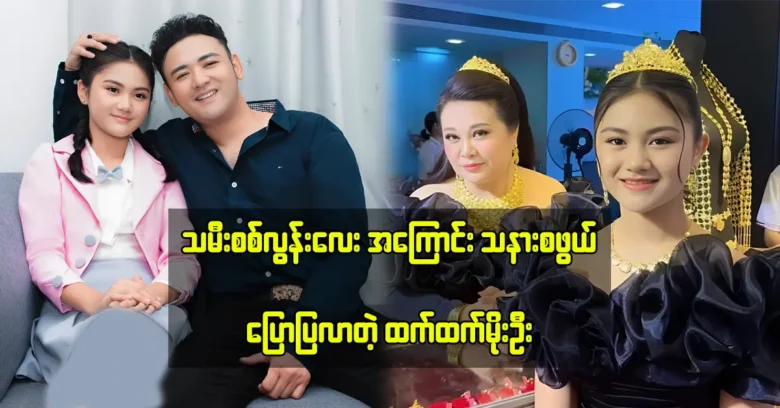 Htet Htet Moe Oo said that she is proud of her daughter