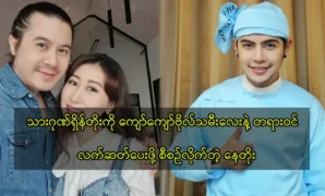 นักแสดงเนย์โทกำลังคุยกับจ่อจ่อโบ 