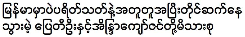 ครอบครัวปายตีอูและอินทรจ่อซินพบปะกับแฟนๆ