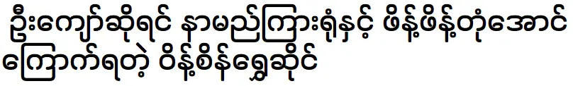 ไวน์ไซน์บอกว่าเขาอยากพบกับอุ๊ค