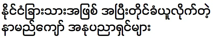 ศิลปินชื่อดังที่ได้รับการยอมรับให้เป็นชาวต่างชาติอย่างถาวร