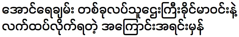 อังยายจันทร์ กำลังประชุม กับ คินมาวิน