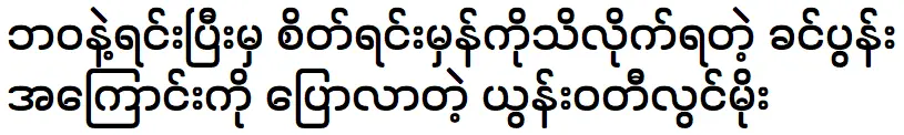 ยุนวาติลวินมอ เล่าเรื่องราวของเธอ