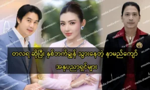 เนย์วินและเมย์มยินโมห์กำลังไปทั้งสองฝ่าย 