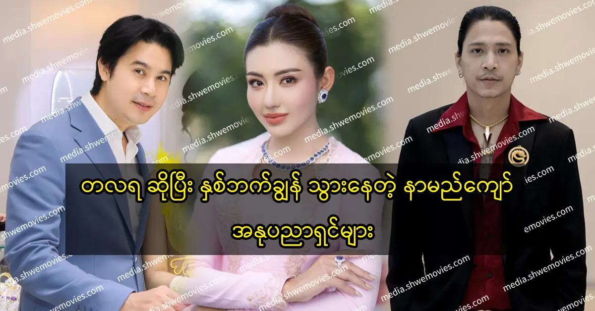 เนย์วินและเมย์มยินโมห์กำลังไปทั้งสองฝ่าย 