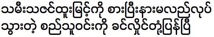 คินหล่ายพบกับซิธูวิน