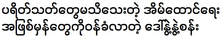 อูม่างมยินและเหวินเวซานกำลังพูดคุยกับแฟนๆ