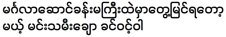 ขิ่น วินวา นางเอกสาวแสนสวยที่จะได้ชมในงานแต่งงาน