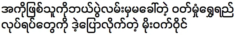 โมเซตวินเล่าเรื่องของแนงพยอคยอและวุฒิโมเนชเวยี