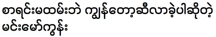 มินมอคุนชวนแฟนๆมาเยี่ยมเขา