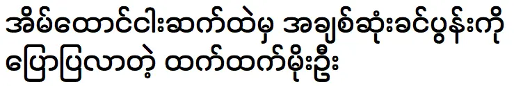 มาห์เท็ตเล่าเรื่องสามีให้แฟนๆ ฟัง