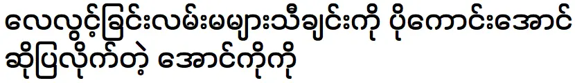 อังโกโกะ ร้องเพลงใหม่ให้แฟนๆ