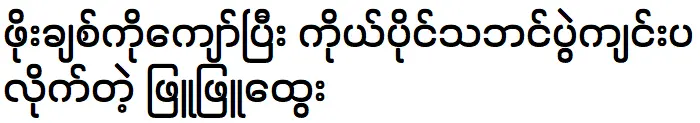 พยูพยูฮตเวกำลังสร้างเทศกาลใหม่