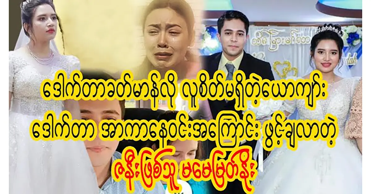 Ko Naing Phyo Kyaw is married with Wutt Hmone Shwe Yi