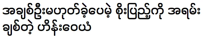 Hein Wai Yan is talking about Soe Pyae Thazin