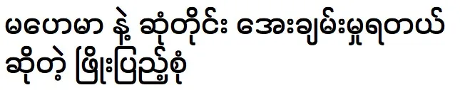 Phyo Pyae Sone is telling about Ma Hay Mar