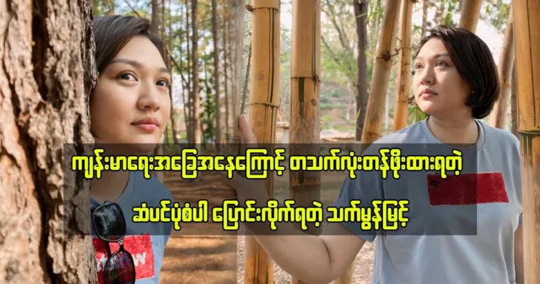 Actress Thet Mon Myint change her hair style