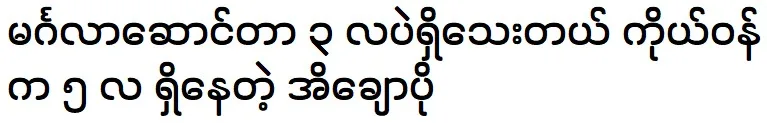 Thon Sett is telling about Ei Chaw Po