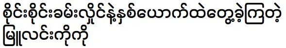 Chit Chit Zaw is telling about Myu Lin Ko Ko and Sai Sai Kham Leng