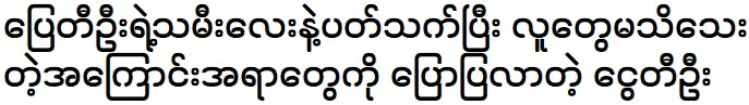 Ngwe Thi Oo is telling about Pyay Thi Oo daughter