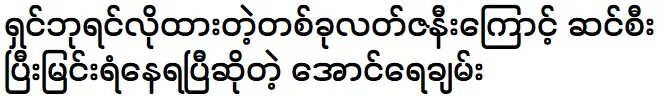 Aung Yay Chan is telling about his wife story