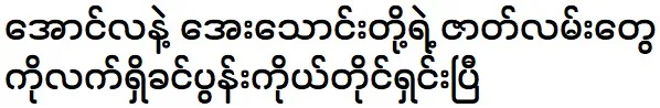 Aye Thaung's husband is meeting with Aung La