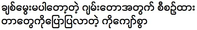 Ko Kyaw Swar is telling about his daughter Jan Taw