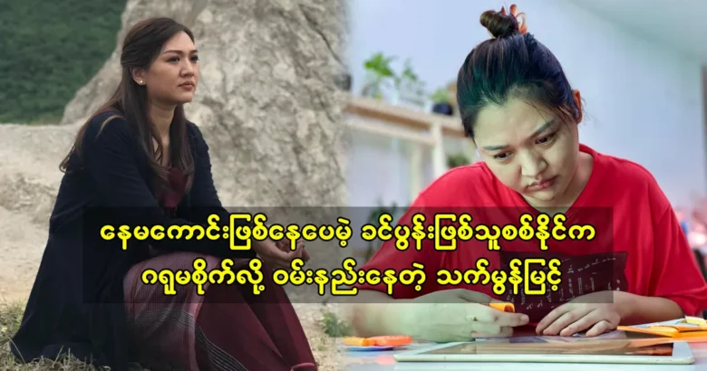 Thet Mon Myint is talking about her life story with her husband