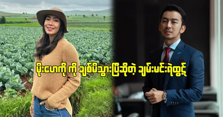 Chan Min Yee Htut said that he is following Moe Hay Ko