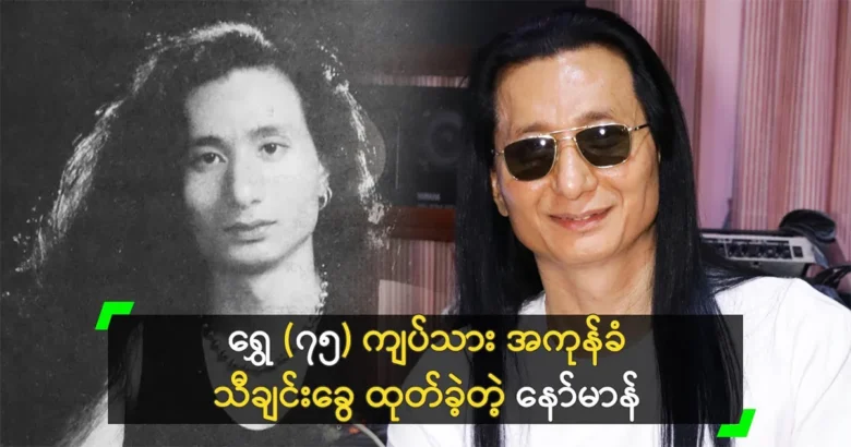 Norman spent 75 kyats of gold to release his songs