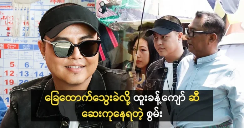 Actor Swan is meeting with Htoo Khant Kyaw