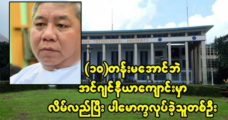 Professor at Yangon University of Education has not completed 10th grade