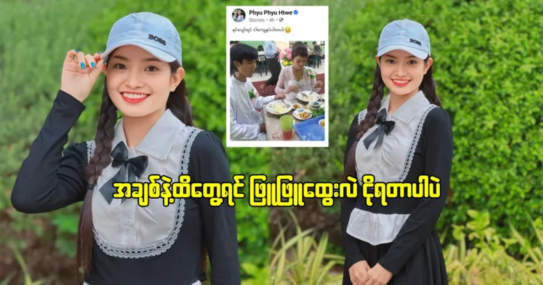 Phyu Phyu Htwe wants to meet with singer Ano Ni Mus