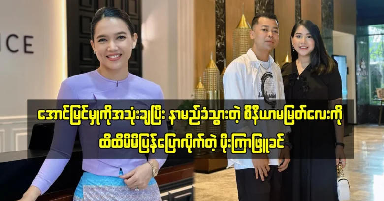 Poe Kyar Phyu Khin is telling the truth between her and Aye Myat Thu <img src="https://media.shwemovies.com/wp-content/uploads/2024/05/4-05-07-154509-2-jpg.webp" alt="Poe Kyar Phyu Khin is telling the truth between her and Aye Myat Thu">