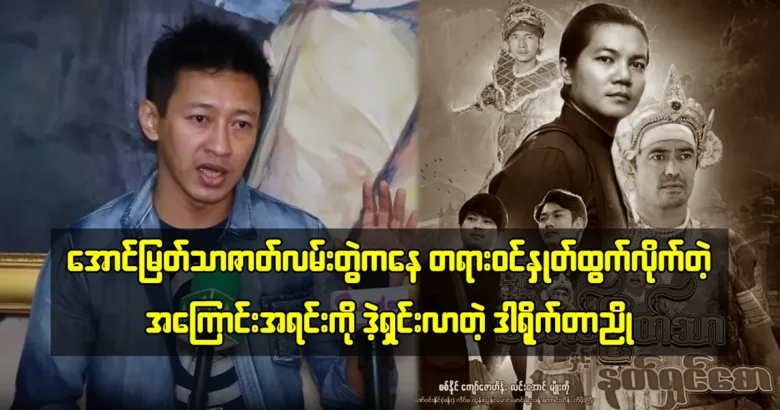 Director Nyo Min Lwin is telling about Aung Myat  Thar film series <img src="https://media.shwemovies.com/wp-content/uploads/2024/05/4-05-08-033151-2-jpg.webp" alt="Director Nyo Min Lwin is telling about Aung Myat  Thar film series">